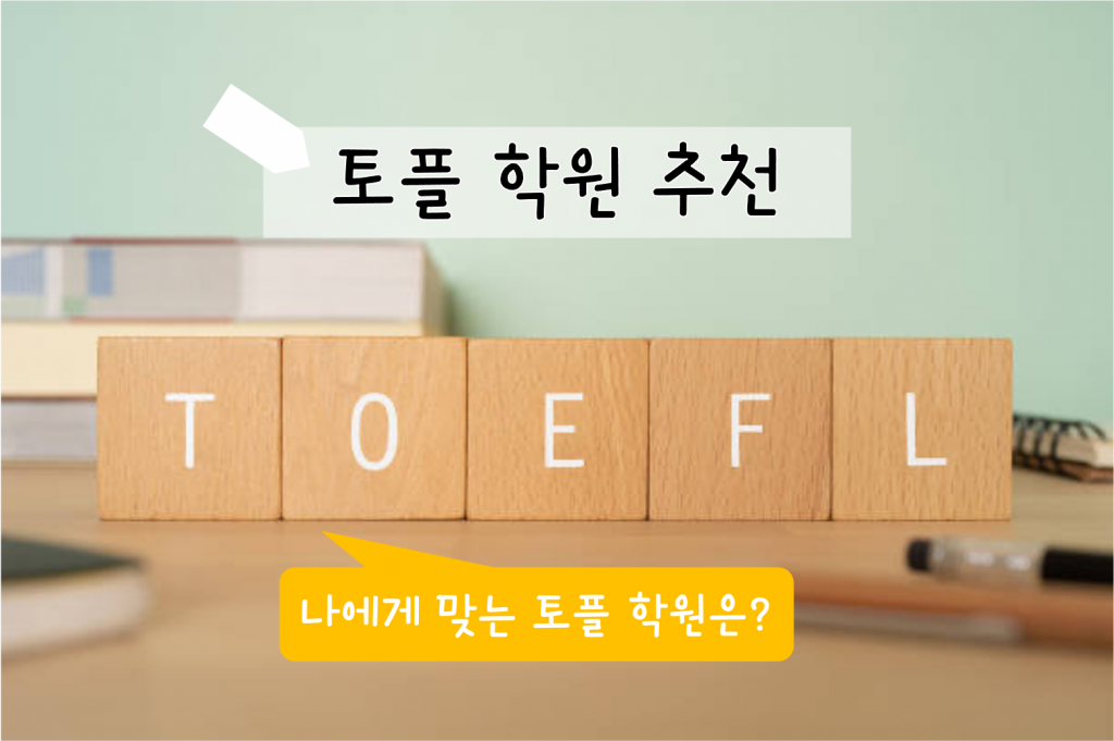 토플 학원 추천 (나에게 맞는 토플 학원은?) AmazingTalker® 토플 학원 추천 (나에게 맞는 토플 학원은?) Amazingtalker®