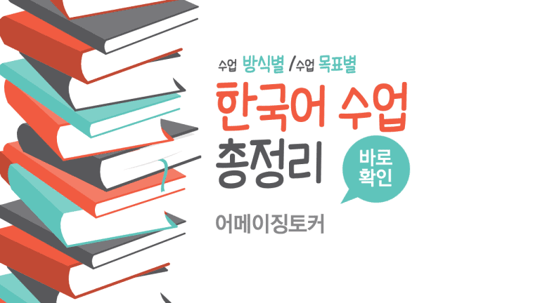 한국어 수업, 한국어