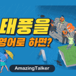 태풍을 영어로 하면? Typhoon / Cyclone / Hurricane 어떻게 다른가요?