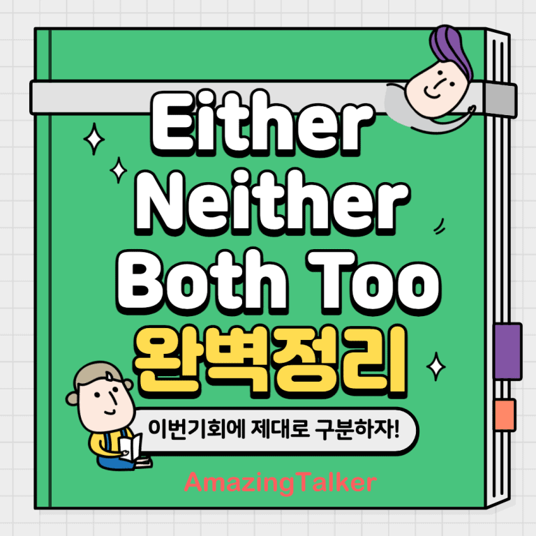 either, neither, both, too, grammar