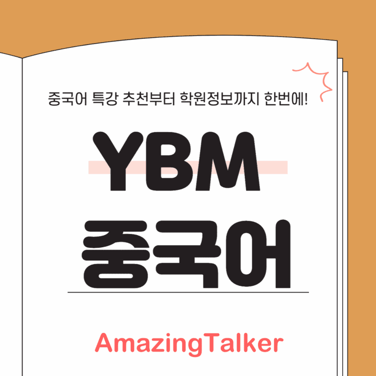 YBM중국어